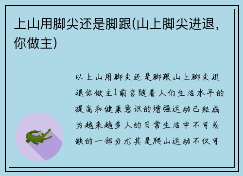 上山用脚尖还是脚跟(山上脚尖进退，你做主)