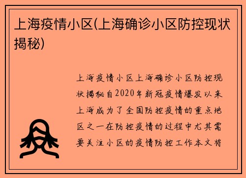 上海疫情小区(上海确诊小区防控现状揭秘)