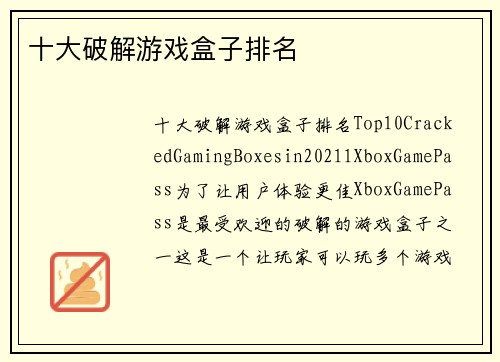 十大破解游戏盒子排名