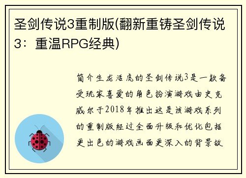 圣剑传说3重制版(翻新重铸圣剑传说3：重温RPG经典)