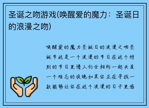 圣诞之吻游戏(唤醒爱的魔力：圣诞日的浪漫之吻)