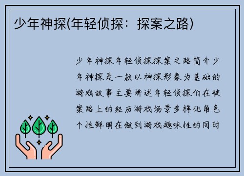 少年神探(年轻侦探：探案之路)