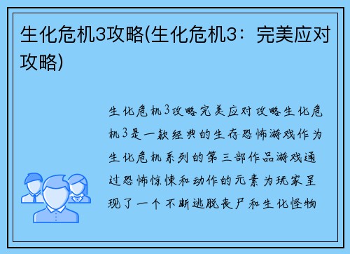 生化危机3攻略(生化危机3：完美应对攻略)