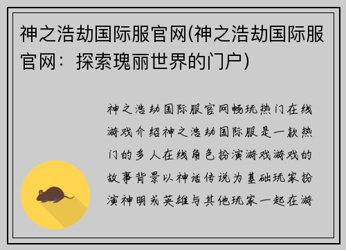 神之浩劫国际服官网(神之浩劫国际服官网：探索瑰丽世界的门户)