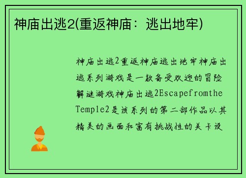 神庙出逃2(重返神庙：逃出地牢)