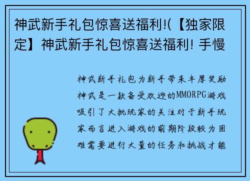 神武新手礼包惊喜送福利!(【独家限定】神武新手礼包惊喜送福利! 手慢无！)