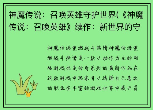 神魔传说：召唤英雄守护世界(《神魔传说：召唤英雄》续作：新世界的守护者们)