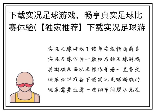 下载实况足球游戏，畅享真实足球比赛体验(【独家推荐】下载实况足球游戏，享受最真实的足球比赛！)