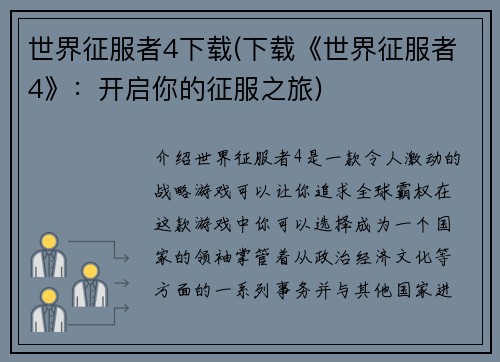 世界征服者4下载(下载《世界征服者4》：开启你的征服之旅)