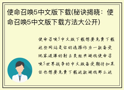 使命召唤5中文版下载(秘诀揭晓：使命召唤5中文版下载方法大公开)