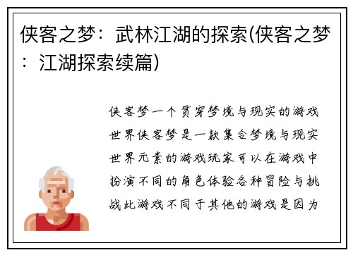 侠客之梦：武林江湖的探索(侠客之梦：江湖探索续篇)