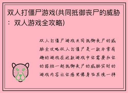 双人打僵尸游戏(共同抵御丧尸的威胁：双人游戏全攻略)