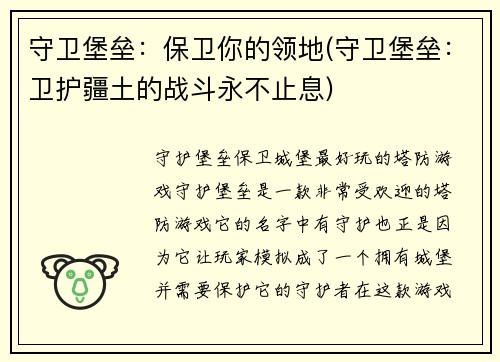 守卫堡垒：保卫你的领地(守卫堡垒：卫护疆土的战斗永不止息)