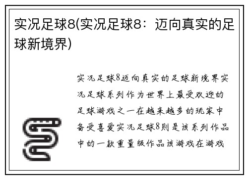 实况足球8(实况足球8：迈向真实的足球新境界)