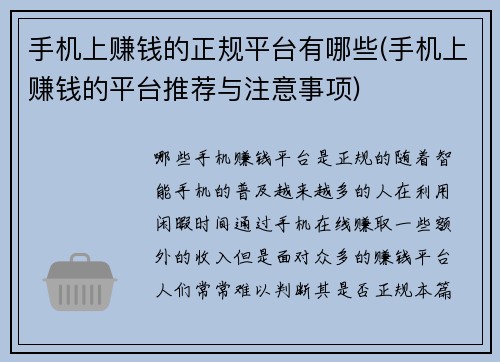 手机上赚钱的正规平台有哪些(手机上赚钱的平台推荐与注意事项)