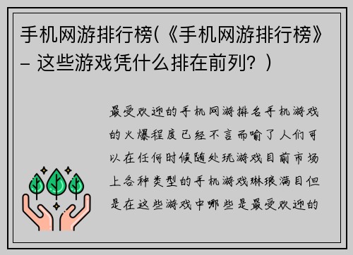 手机网游排行榜(《手机网游排行榜》- 这些游戏凭什么排在前列？)