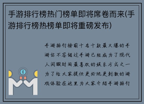 手游排行榜热门榜单即将席卷而来(手游排行榜热榜单即将重磅发布)