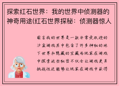 探索红石世界：我的世界中侦测器的神奇用途(红石世界探秘：侦测器惊人应用与技巧)