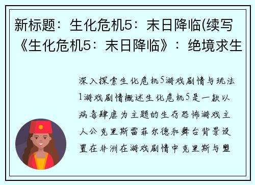 新标题：生化危机5：末日降临(续写《生化危机5：末日降临》：绝境求生)