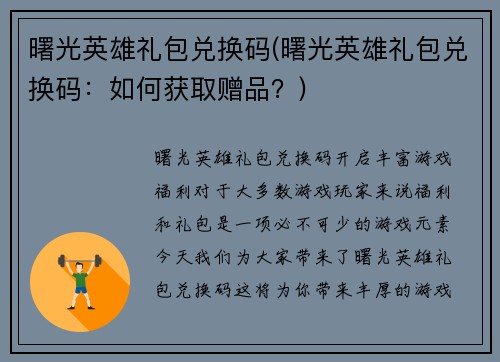 曙光英雄礼包兑换码(曙光英雄礼包兑换码：如何获取赠品？)