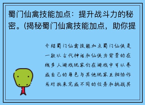 蜀门仙禽技能加点：提升战斗力的秘密。(揭秘蜀门仙禽技能加点，助你提升战斗力)