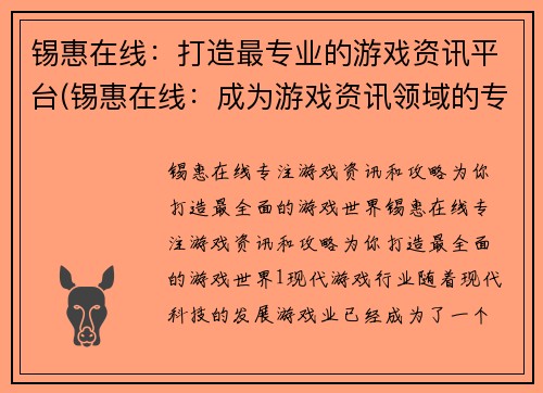 锡惠在线：打造最专业的游戏资讯平台(锡惠在线：成为游戏资讯领域的专业领跑者)