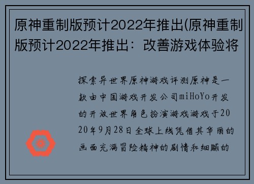 原神重制版预计2022年推出(原神重制版预计2022年推出：改善游戏体验将是关键)