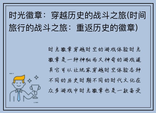 时光徽章：穿越历史的战斗之旅(时间旅行的战斗之旅：重返历史的徽章)