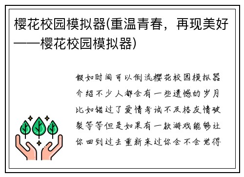 樱花校园模拟器(重温青春，再现美好——樱花校园模拟器)