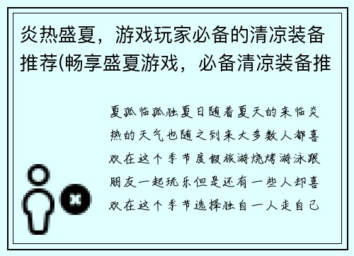 炎热盛夏，游戏玩家必备的清凉装备推荐(畅享盛夏游戏，必备清凉装备推荐)