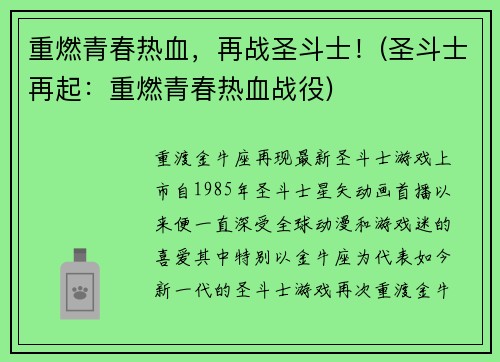 重燃青春热血，再战圣斗士！(圣斗士再起：重燃青春热血战役)