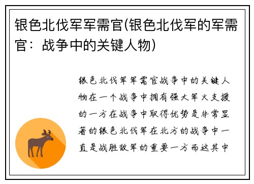银色北伐军军需官(银色北伐军的军需官：战争中的关键人物)