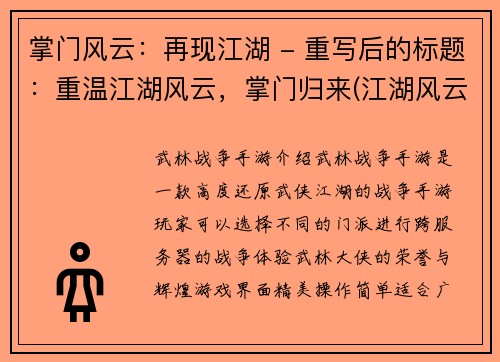 掌门风云：再现江湖 - 重写后的标题：重温江湖风云，掌门归来(江湖风云再现，掌门归来续写)