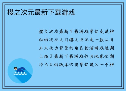 樱之次元最新下载游戏