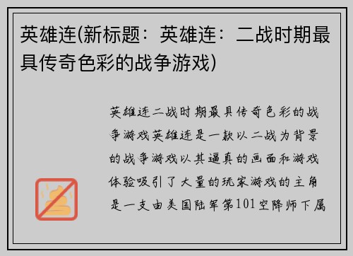 英雄连(新标题：英雄连：二战时期最具传奇色彩的战争游戏)