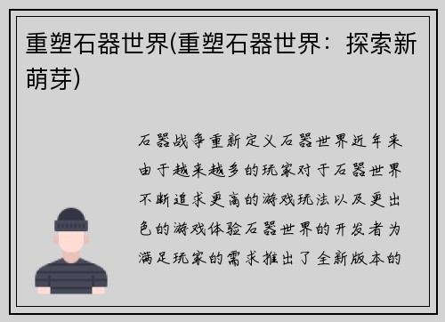 重塑石器世界(重塑石器世界：探索新萌芽)
