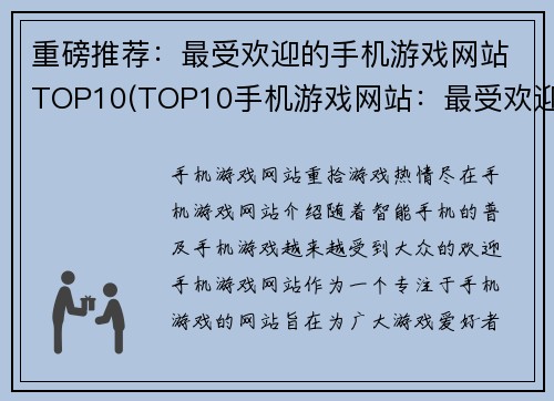 重磅推荐：最受欢迎的手机游戏网站TOP10(TOP10手机游戏网站：最受欢迎的推荐续篇)