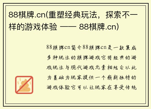 88棋牌.cn(重塑经典玩法，探索不一样的游戏体验 —— 88棋牌.cn)