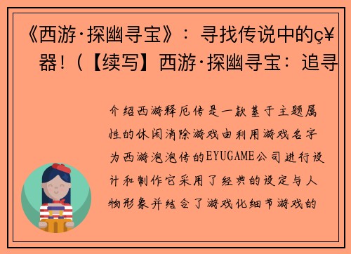 《西游·探幽寻宝》：寻找传说中的神器！(【续写】西游·探幽寻宝：追寻神器的冒险之旅)