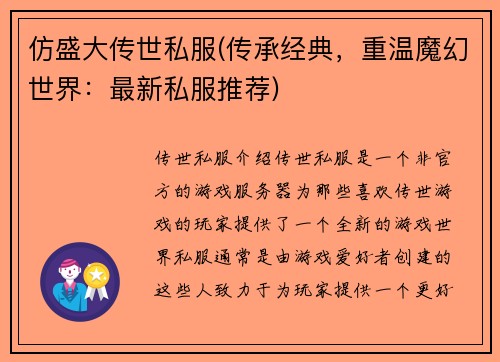仿盛大传世私服(传承经典，重温魔幻世界：最新私服推荐)