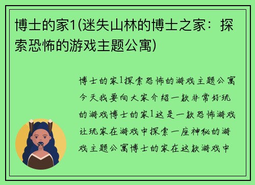 博士的家1(迷失山林的博士之家：探索恐怖的游戏主题公寓)