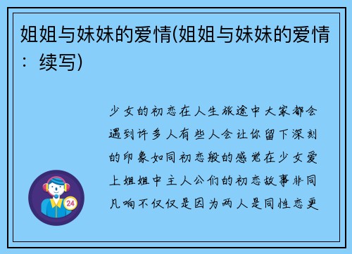 姐姐与妹妹的爱情(姐姐与妹妹的爱情：续写)