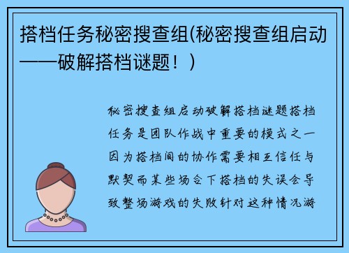 搭档任务秘密搜查组(秘密搜查组启动——破解搭档谜题！)