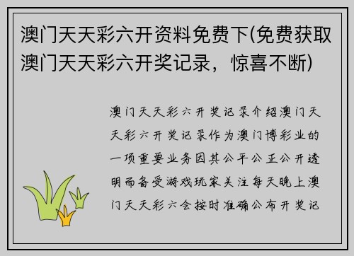 澳门天天彩六开资料免费下(免费获取澳门天天彩六开奖记录，惊喜不断)