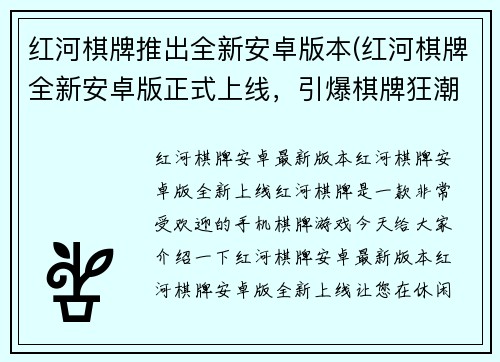 红河棋牌推出全新安卓版本(红河棋牌全新安卓版正式上线，引爆棋牌狂潮！)