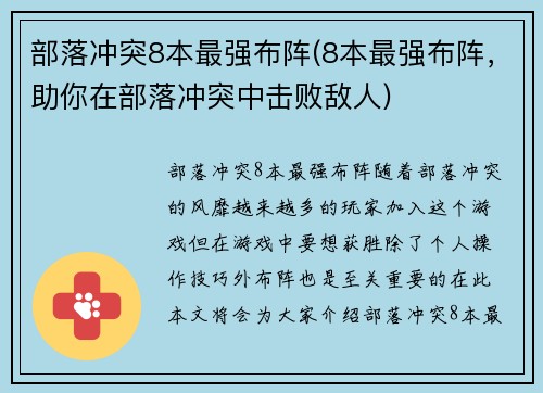 部落冲突8本最强布阵(8本最强布阵，助你在部落冲突中击败敌人)