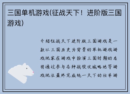 三国单机游戏(征战天下！进阶版三国游戏)