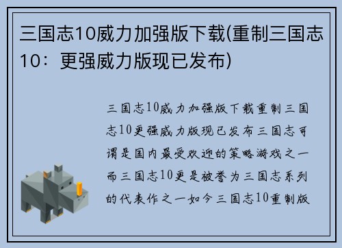 三国志10威力加强版下载(重制三国志10：更强威力版现已发布)