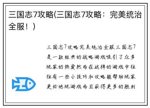 三国志7攻略(三国志7攻略：完美统治全服！)
