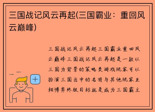 三国战记风云再起(三国霸业：重回风云巅峰)